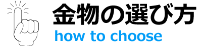  金物の選び方