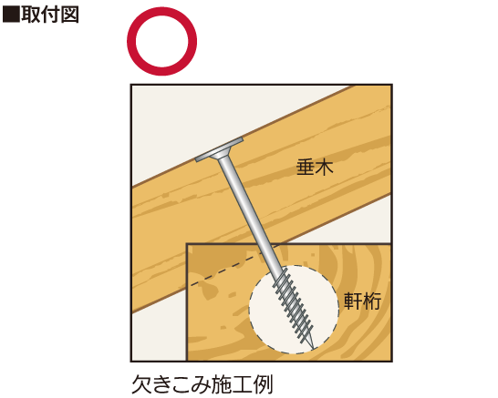 垂木止め金物】タルキックⅡ | 製品案内 | 株式会社栗山百造 建築金物