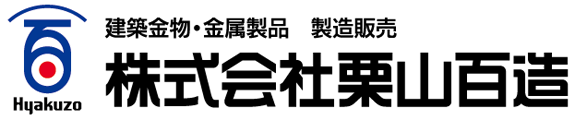 株式会社栗山百造　建築金物・耐震金物・金属製品の製造販売メーカー