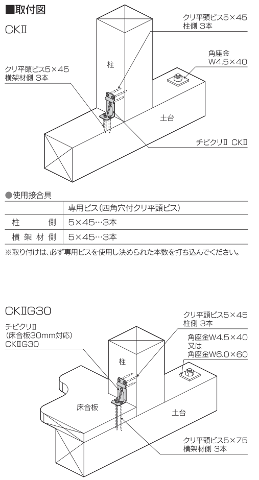仕口金物（柱頭・柱脚）】チビクリⅡ CKⅡ/チビクリⅡ（床合板30mm対応